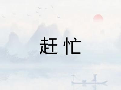 赶忙 赶忙