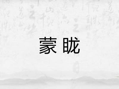 蒙眬 蒙眬