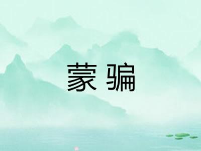 蒙骗 蒙骗