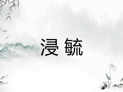 浸毓 浸毓