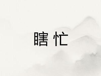 瞎忙 瞎忙
