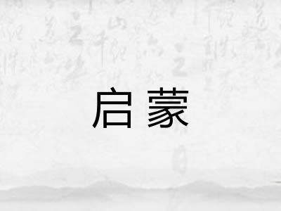 启蒙 启蒙