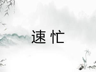 速忙