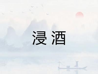 浸酒 浸酒