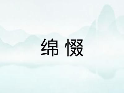 绵惙 绵惙