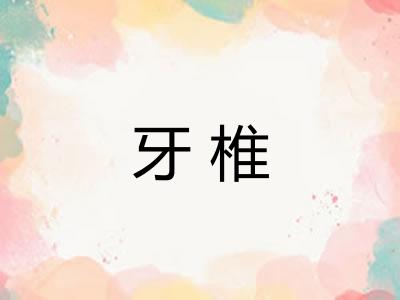 牙椎