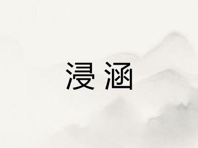 浸涵 浸涵