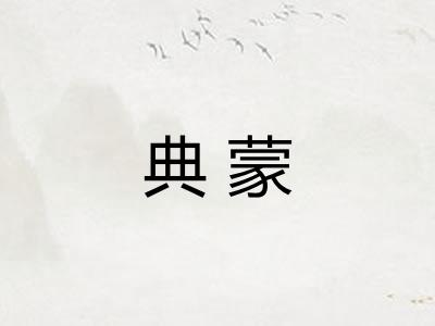 典蒙 典蒙