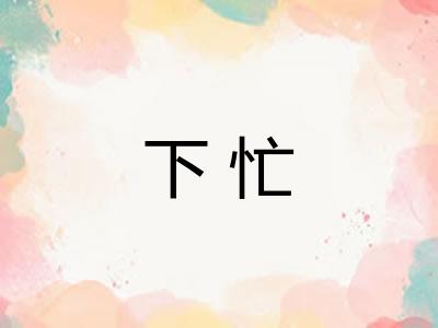 下忙 下忙