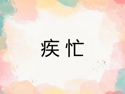 疾忙