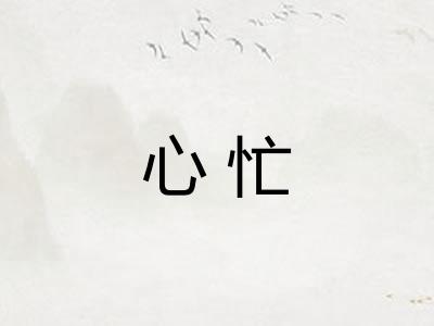 心忙 心忙