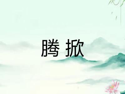 腾掀 腾掀