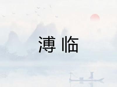 溥临 溥临