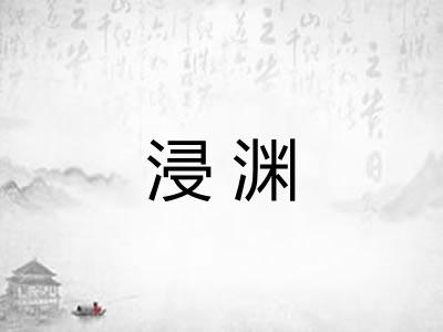 浸渊 浸渊