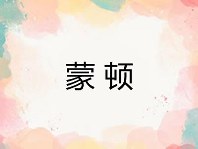 蒙顿 蒙顿
