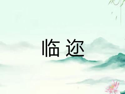 临迩
