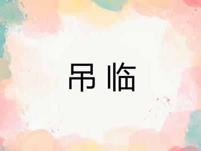 吊临