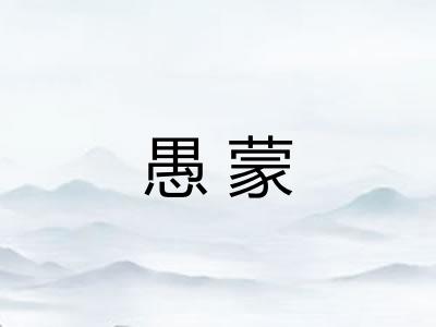 愚蒙 愚蒙