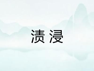 渍浸 渍浸