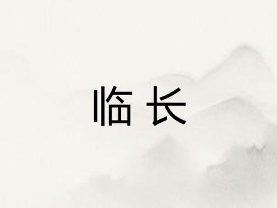 临长 临长