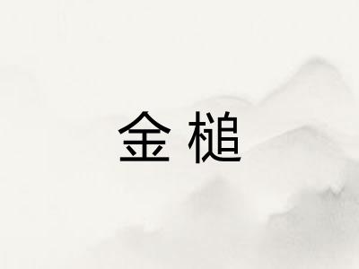 金槌 金槌