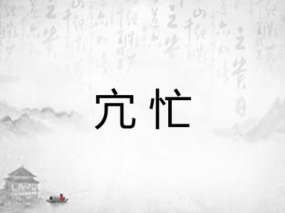 宂忙
