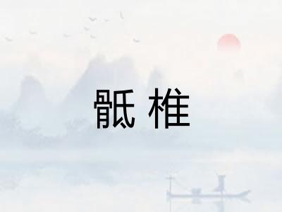 骶椎