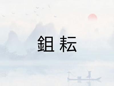 鉏耘 鉏耘