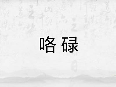 咯碌 咯碌