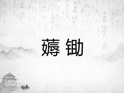 薅锄 薅锄