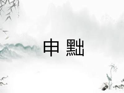 申黜 申黜