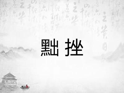 黜挫 黜挫