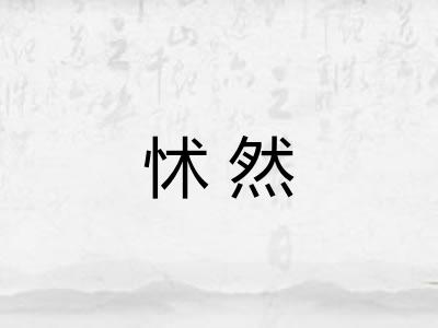 怵然 怵然