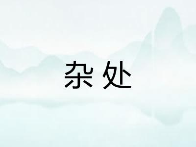 杂处 杂处