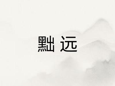 黜远 黜远