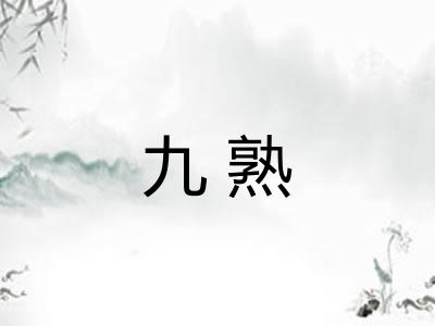 九熟 九熟