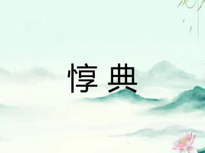 惇典 惇典