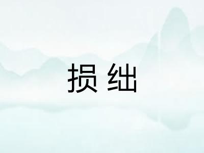 损绌 损绌