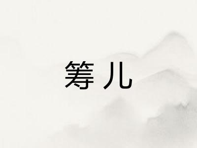 筹儿 筹儿