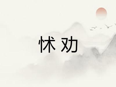怵劝 怵劝
