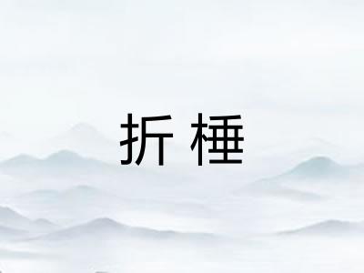 折棰 折棰