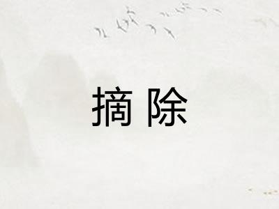 摘除 摘除