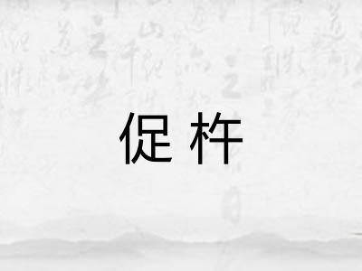促杵 促杵