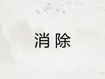 消除 消除