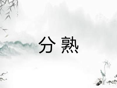 分熟 分熟