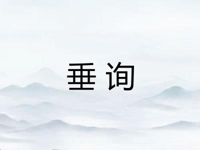 垂询 垂询