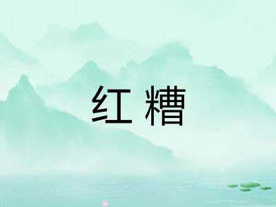红糟 红糟