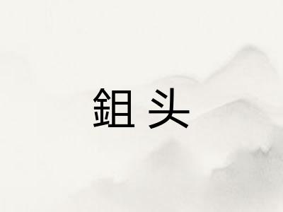 鉏头 鉏头