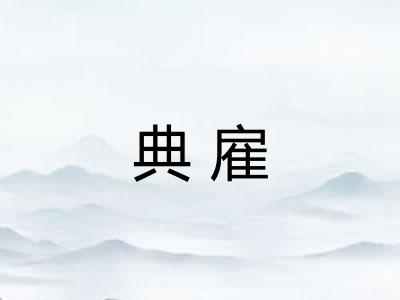 典雇 典雇