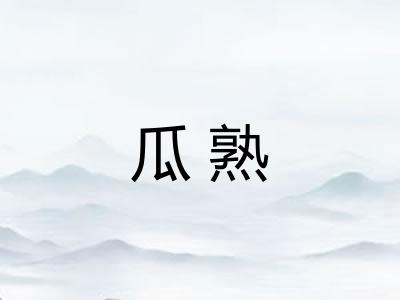 瓜熟
